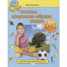 Основы здорового образа жизни. 1-4 классы