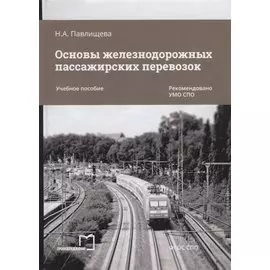 Основы железнодорожных пассажирских перевозок. Учебное пособие