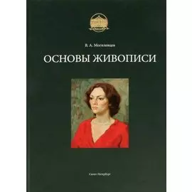 Основы живописи. Учебное пособие