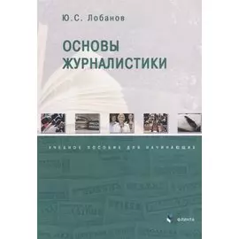Основы журналистики. Учебное пособие для начинающих