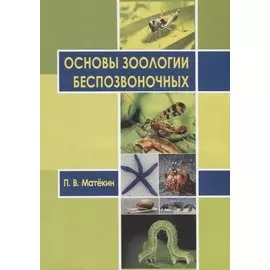 Основы зоологии беспозвоночных. Учебное пособие