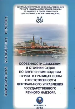 Особенности движения и стоянки судов по внутренним водным путям Московского бассейна / (2 изд) (мягк) (Официальная библиотека речника) (Моркнига)