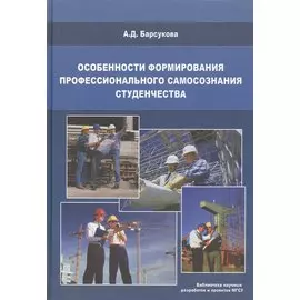 Особенности формирования профессионального самосознания студенчества