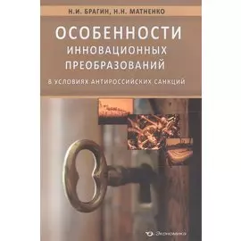Особенности инновационных преобразований в условиях антироссийских санкций