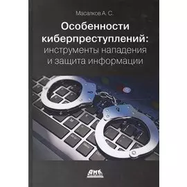 Особенности киберпреступлений: инструменты нападения и защита информации