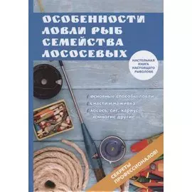 Особенности ловли рыб семейства лососевых