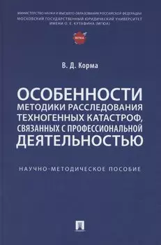 Особенности методики расследования техногенных катастроф, связанных с профессиональной деятельностью. Научно-методическое пособие