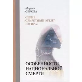 Особенности национальной смерти