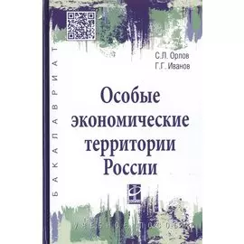 Особые экономические территории России. Учебное пособие