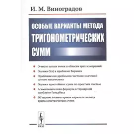 Особые варианты метода тригонометрических сумм