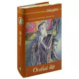 Особый дар