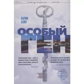 Особый ген