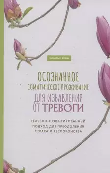Осознанное соматическое проживание для избавления от тревоги