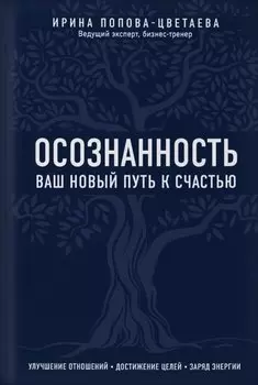 Осознанность. Ваш новый путь к счастью