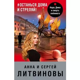 #останься дома и стреляй