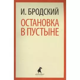 Остановка в пустыне: Стихотворения