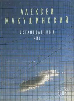 Остановленный мир