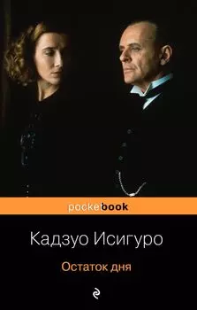 Остаток дня