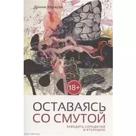 Оставаясь со смутой. Заводить сородичей в Хтулуцене