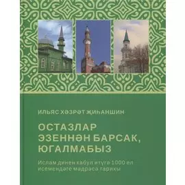 Остазлар эзеннэн барсак, югалмабыз (на татарском языке)