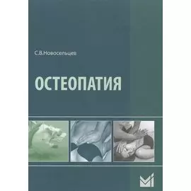 Остеопатия. Учебник