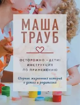 Осторожно - дети! Инструкция по применению (с автографом)
