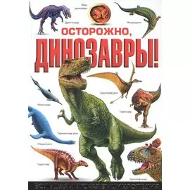 Осторожно, динозавры! Большая детская энциклопедия
