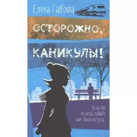 Осторожно, каникулы!