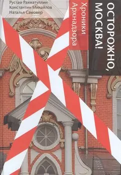 Осторожно, Москва!