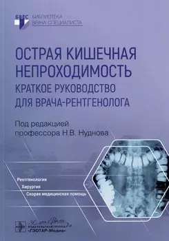 Острая кишечная непроходимость. Краткое руководство для врача-рентгенолога