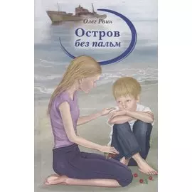 Остров без пальм