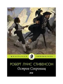 Остров Cокровищ: роман. Стивенсон Р.Л.