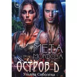 Остров Д. Метаморфоза. Книга 2