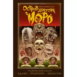 Остров доктора Моро