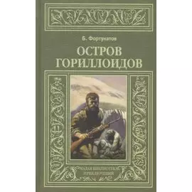 Остров Гориллоидов