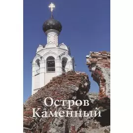 Остров Каменный. Путеводитель