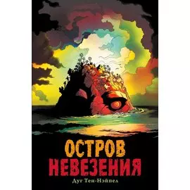 Остров Невезения