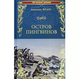 Остров пингвинов