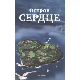 Остров Сердце. Повесть