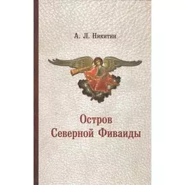 Остров Северной Фиваиды (Никитин)