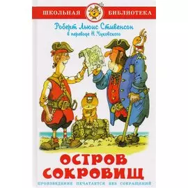 Остров сокровищ