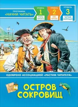 Остров сокровищ. По роману Роберта Льюиса Стивенсона. Уровень 3. Читаю хорошо
