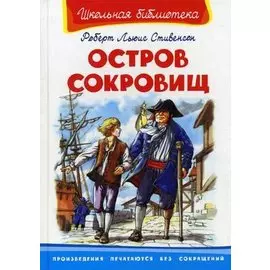 Остров сокровищ (Школьная библиотека). Стивенсон Р. (Омега)