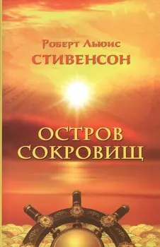Остров сокровищ (супер) Стивенсон