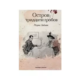 Остров тридцати гробов