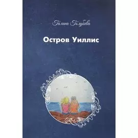Остров Уиллис