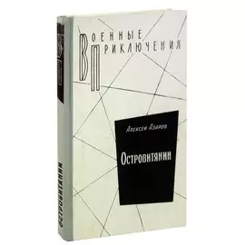 Островитянин