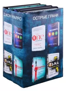 Комплект из 4 книг. Острые грани (The One. Единственный. Пассажиры. Добрая самаритянка. Тьма между нами)