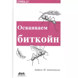 Осваиваем биткойн. Программирование блокчейна