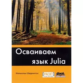 Осваиваем язык Julia